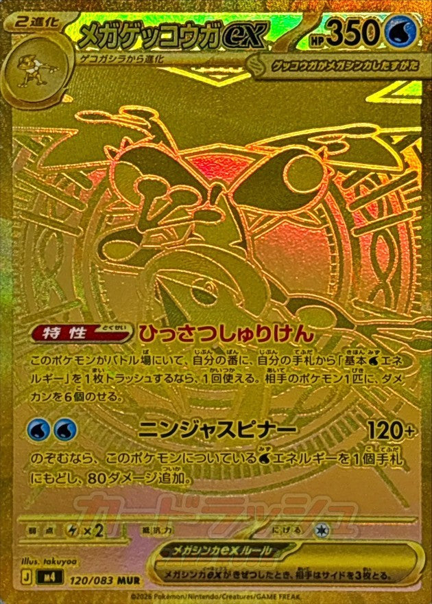 【中古A】 メガゲッコウガex【MUR】(120/083) PSA10