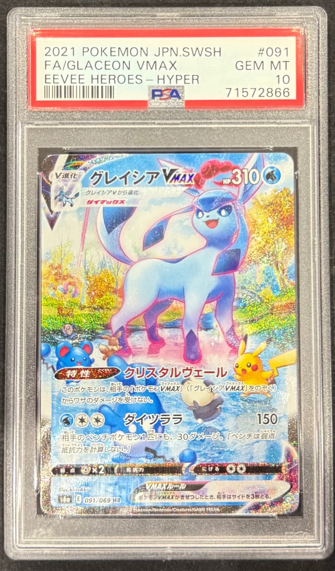 【中古A】 グレイシアVMAX(SA)【HR】(091/069)PSA10