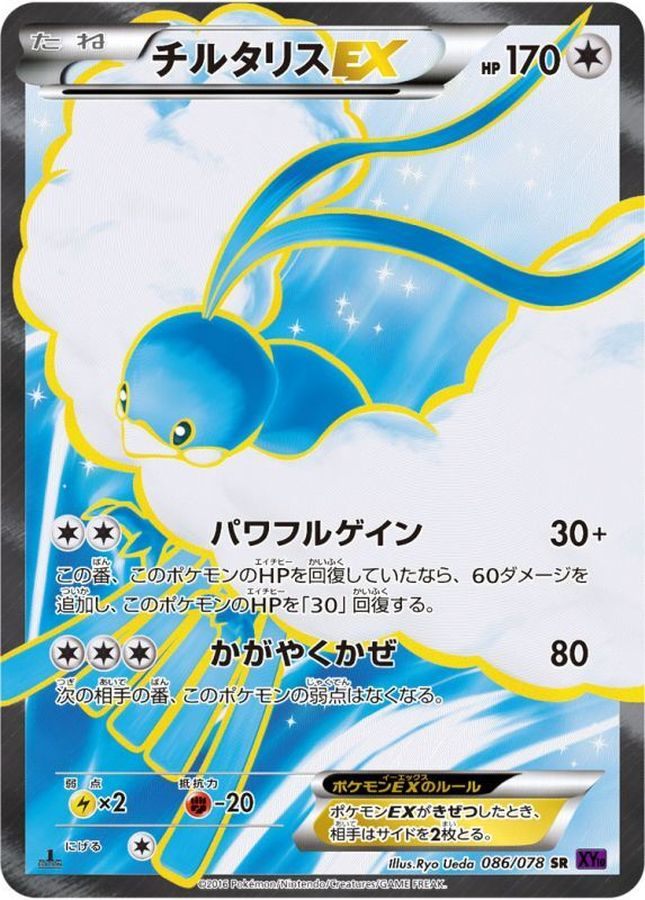 ※銀行振込のみ【中古A】 チルタリスEX【SR】(086/078) PSA10