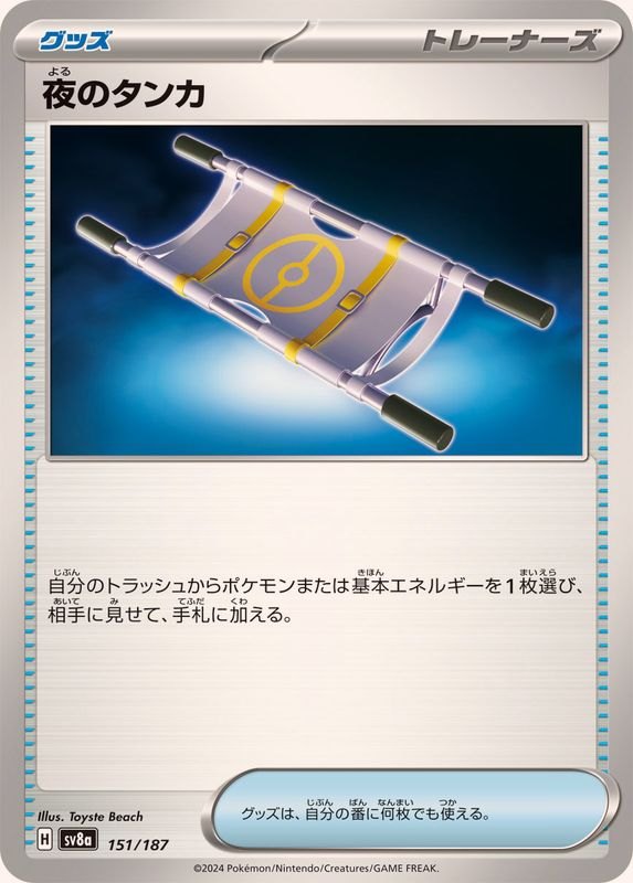 【中古A】 夜のタンカ【-】(151/187)
