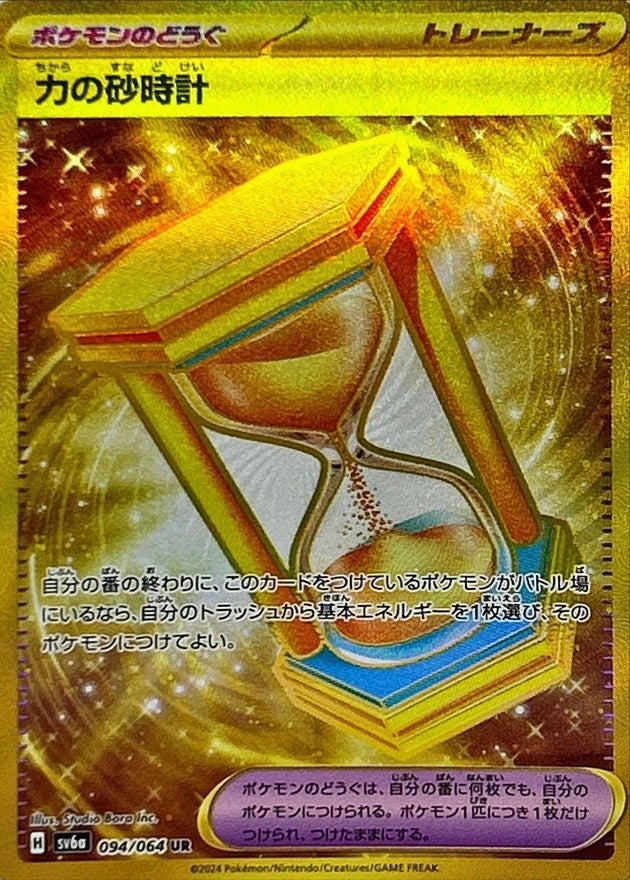 【中古B】 力の砂時計【UR】(094/064)