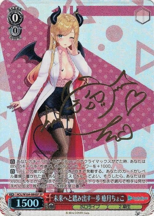 【中古A】 未来へと踏み出す一歩 癒月ちょこ(HOL/W104-084SP)PSA10