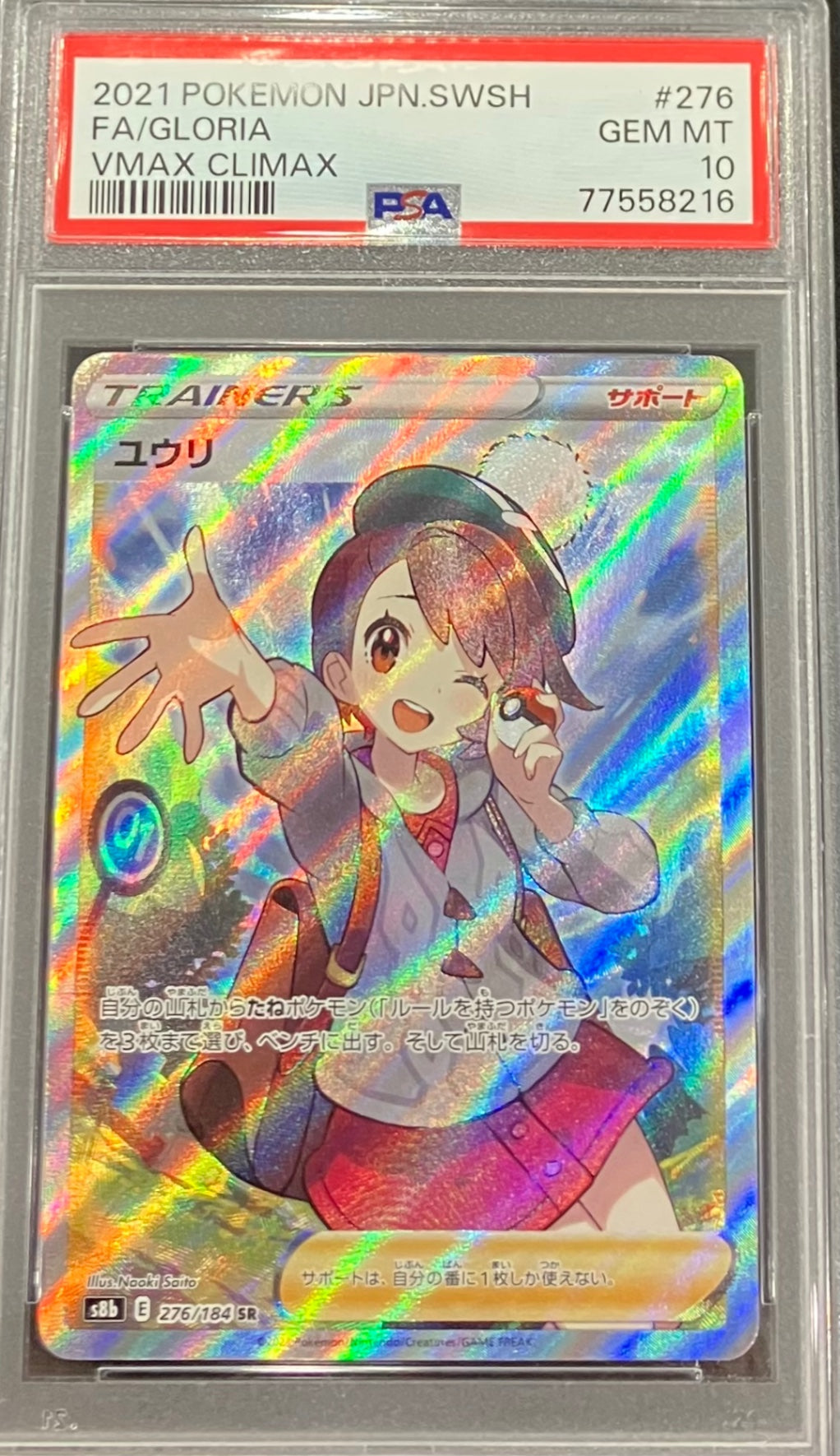 【中古A】 ユウリ【SR】(276/184)PSA10
