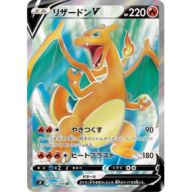 【中古B】 リザードンV【SR】(102/100)