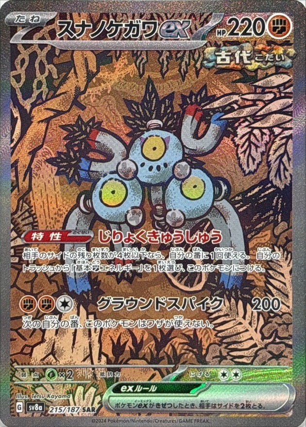 【中古A】 スナノケガワex【SAR】(215/187)