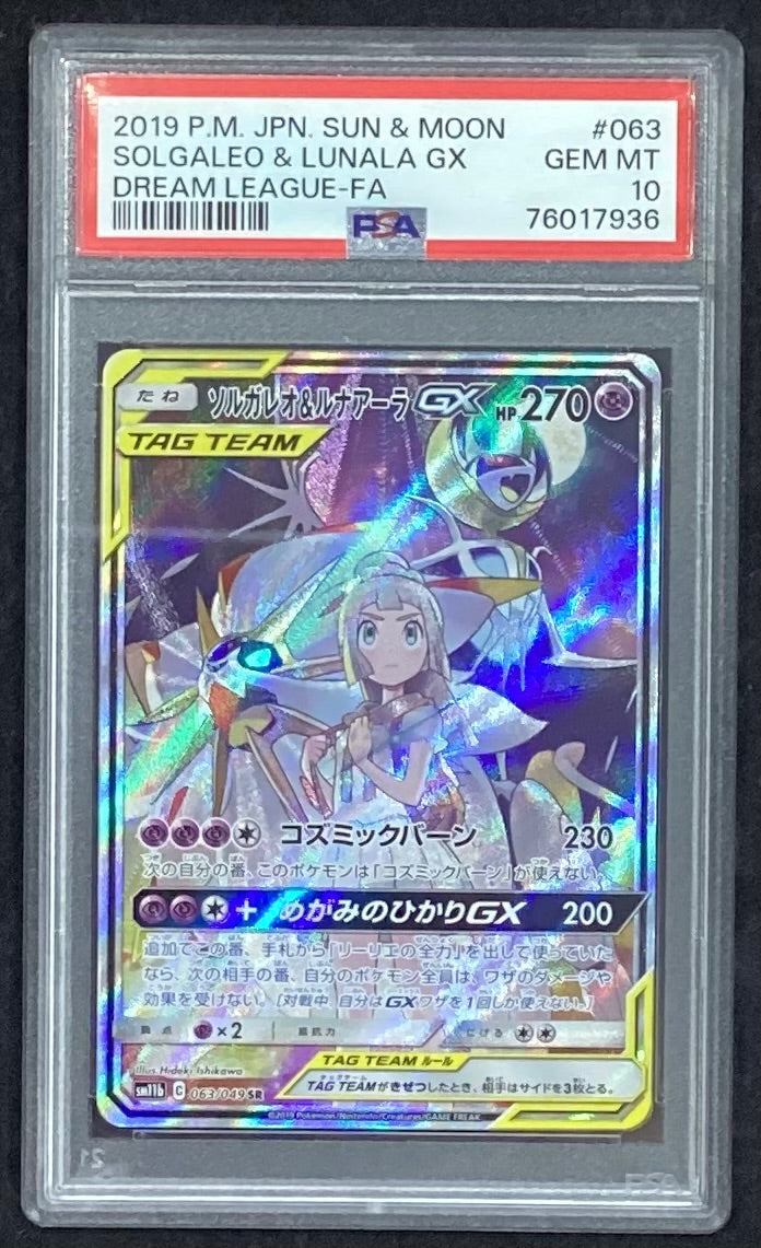 【中古A】 ソルガレオ&ルナアーラGX(SA)【SR】(063/049)PSA10