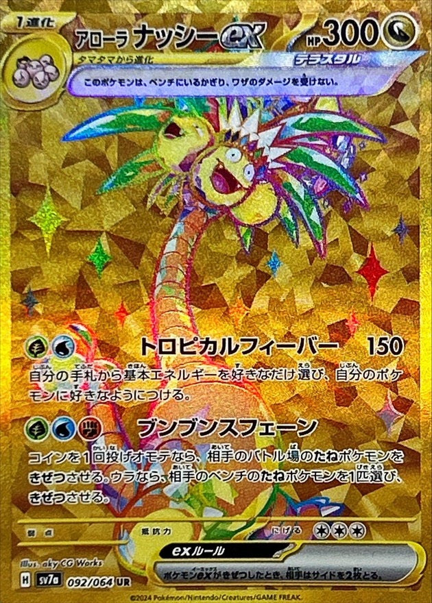 【中古A】 アローラナッシーex【UR】(092/064)