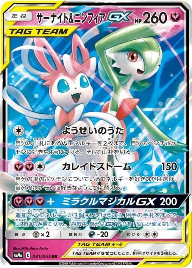 【中古A】 サーナイト&ニンフィアGX【RR】(031/055) PSA10
