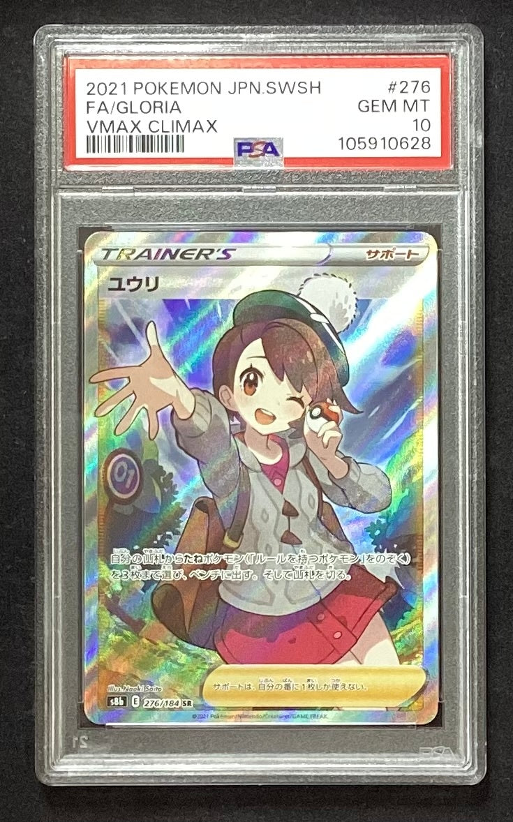 【中古A】 ユウリ【SR】(276/184)PSA10
