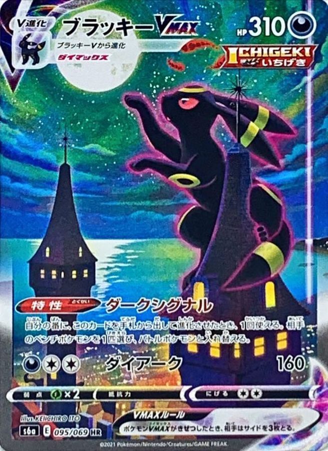 【中古A】 ブラッキーVMAX(SA)【HR】(095/069)PSA10