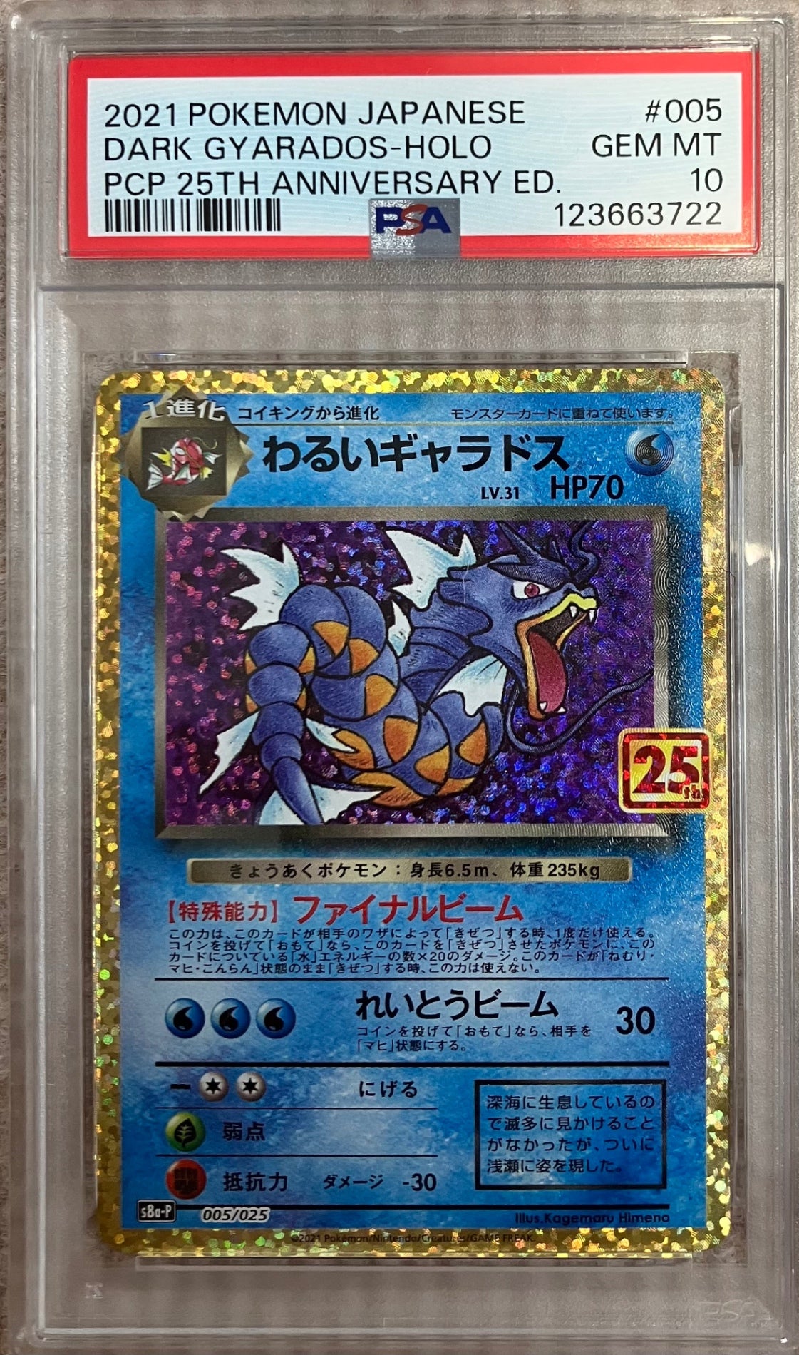 【中古A】 わるいギャラドス(25th)【P】(005/025) PSA10