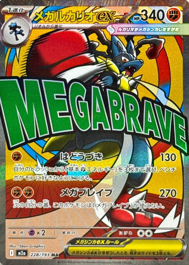 【中古A】 メガルカリオex【MA】(228/193)PSA10
