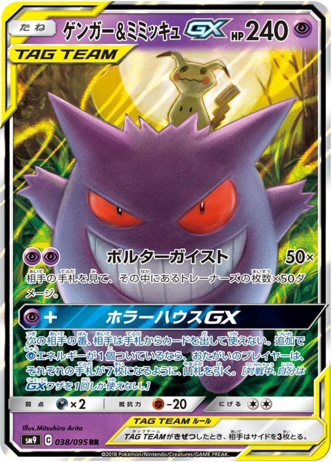 【中古A】 ゲンガー&ミミッキュGX【RR】(038/095)PSA10
