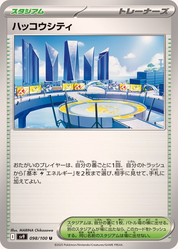 【中古A】 ハッコウシティ【U】(098/100)