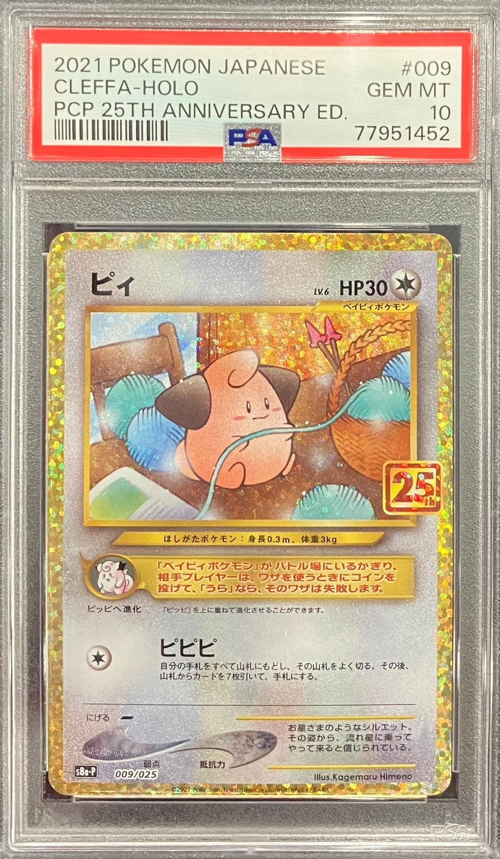 【中古A】 ピィ(25th)【P】(009/025) PSA10