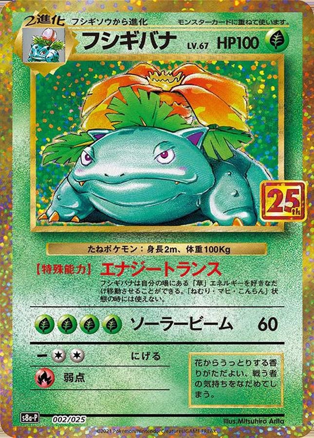 【中古B】 フシギバナ(25th)【P】(002/025)PSA10