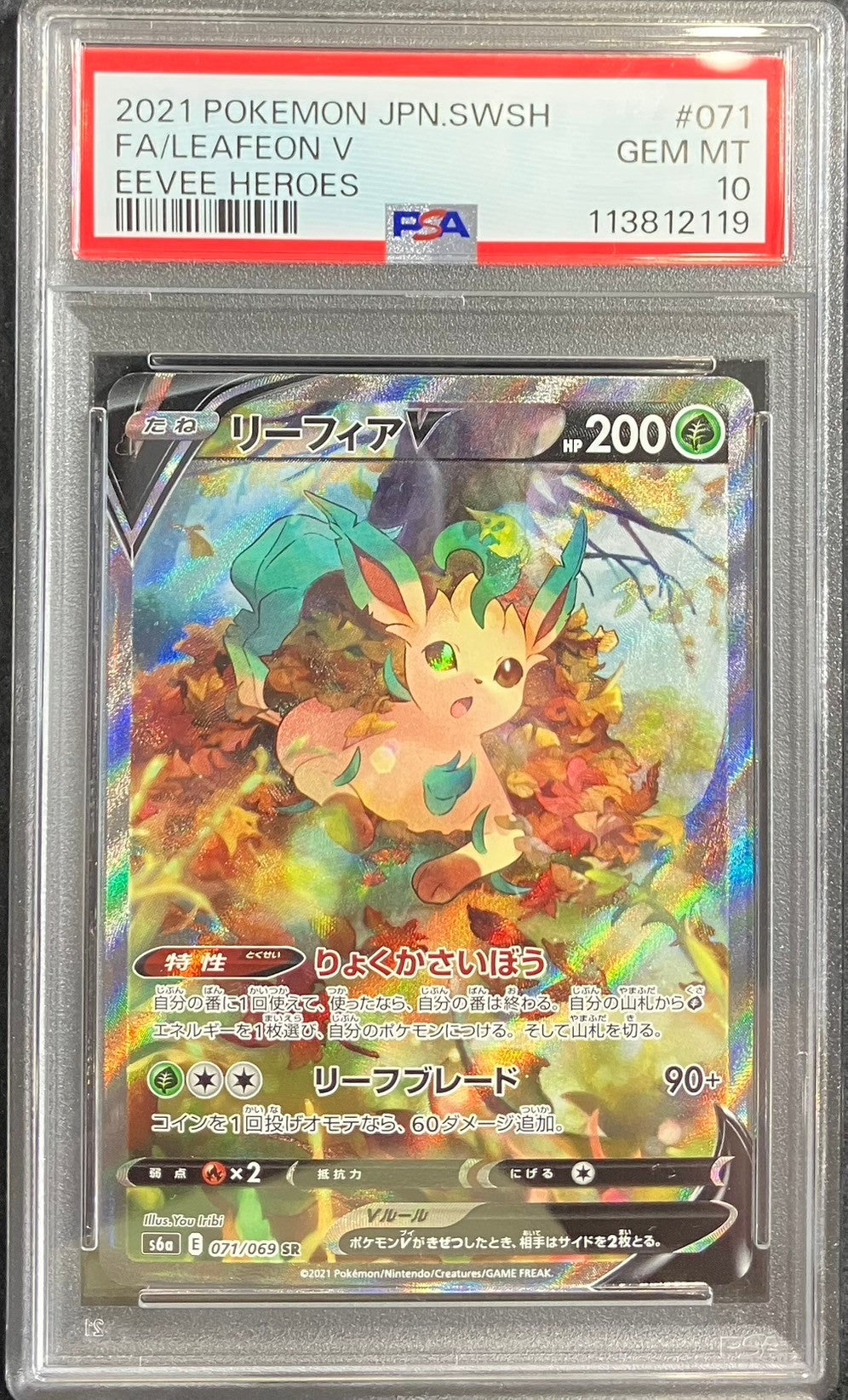 【中古A】 リーフィアV(SA)【SR】(071/069)PSA10