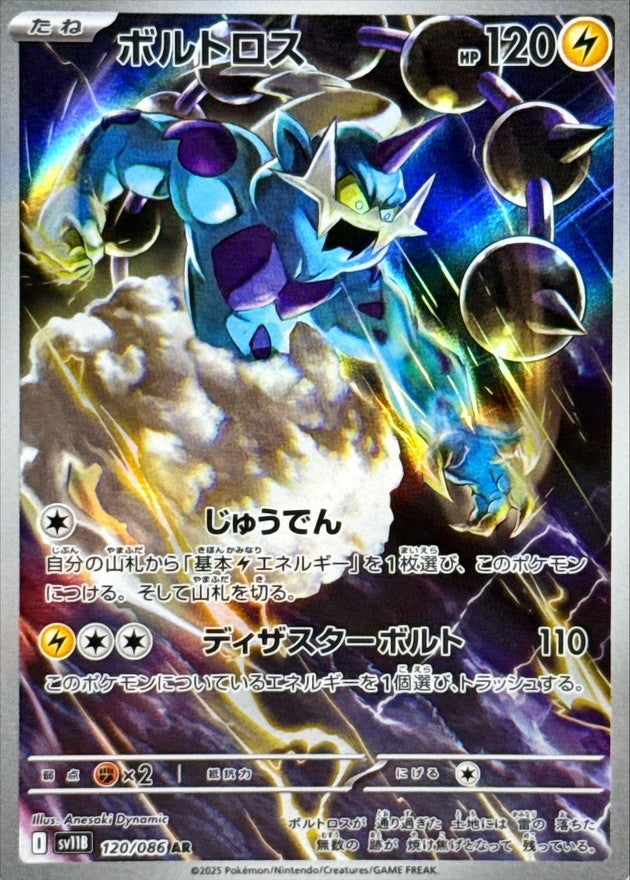 【中古A】 ボルトロス【AR】(120/086)