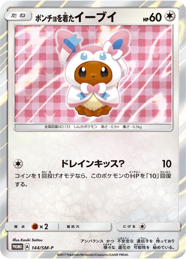 【中古A】 ポンチョを着たイーブイ(NP)【P】(144/SM-P) PSA10