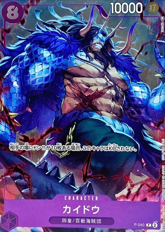 【中古A】 カイドウ【P】(P-040)