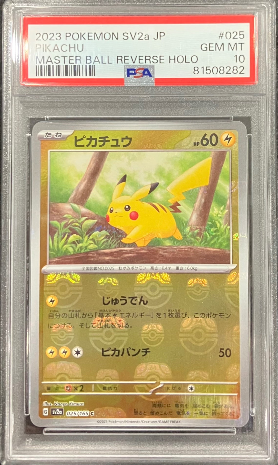 【中古A】 ピカチュウ(マスターボールミラー)【C】(025/165)PSA10