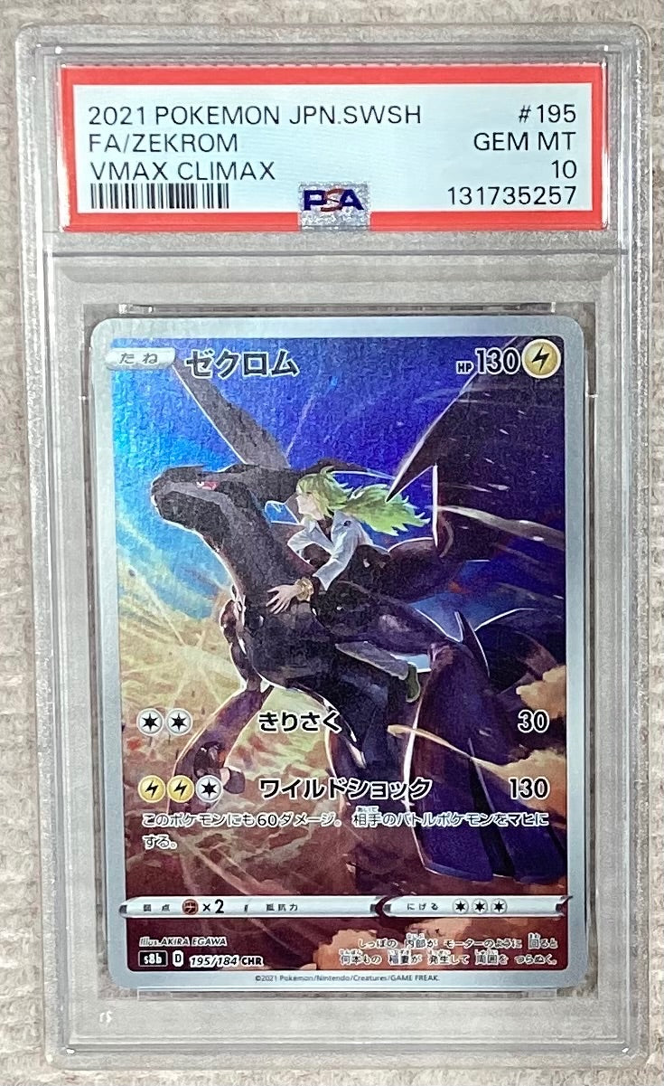 【中古A】 ゼクロム【CHR】(195/184)PSA10