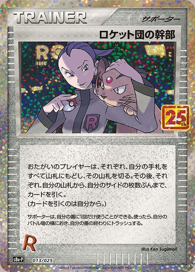 【中古A】 ロケット団の幹部(25th)【P】(013/025)