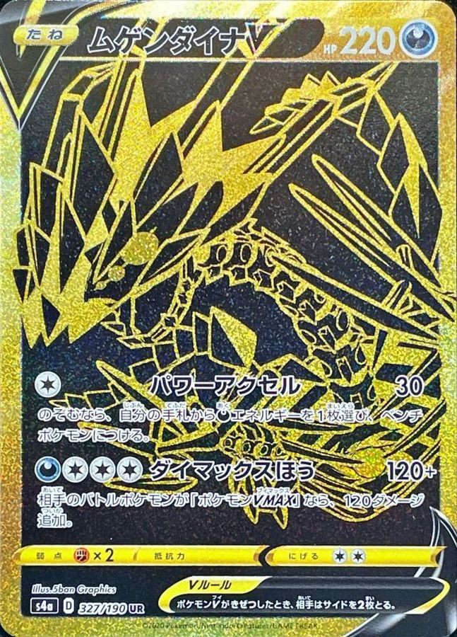 【中古B】 ムゲンダイナV【UR】(327/190)