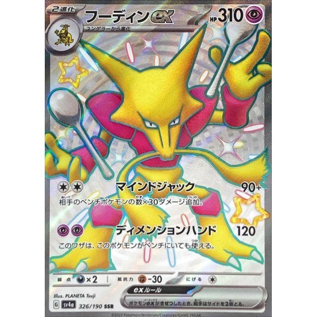 【中古A】 フーディンex【SSR】(326/190)