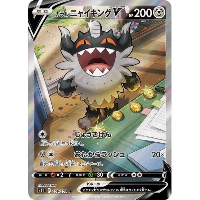 【中古A】 ガラルニャイキングV(SA)【SR】(109/100)