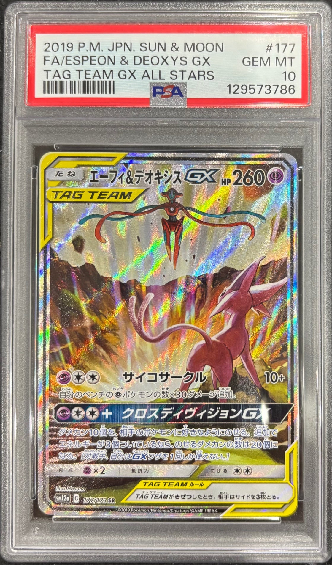 【中古A】 エーフィ&デオキシスGX(SA)【SR】(177/173)PSA10