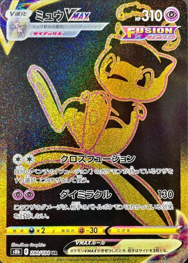 【中古A】 ミュウVMAX【UR】(280/184)PSA10