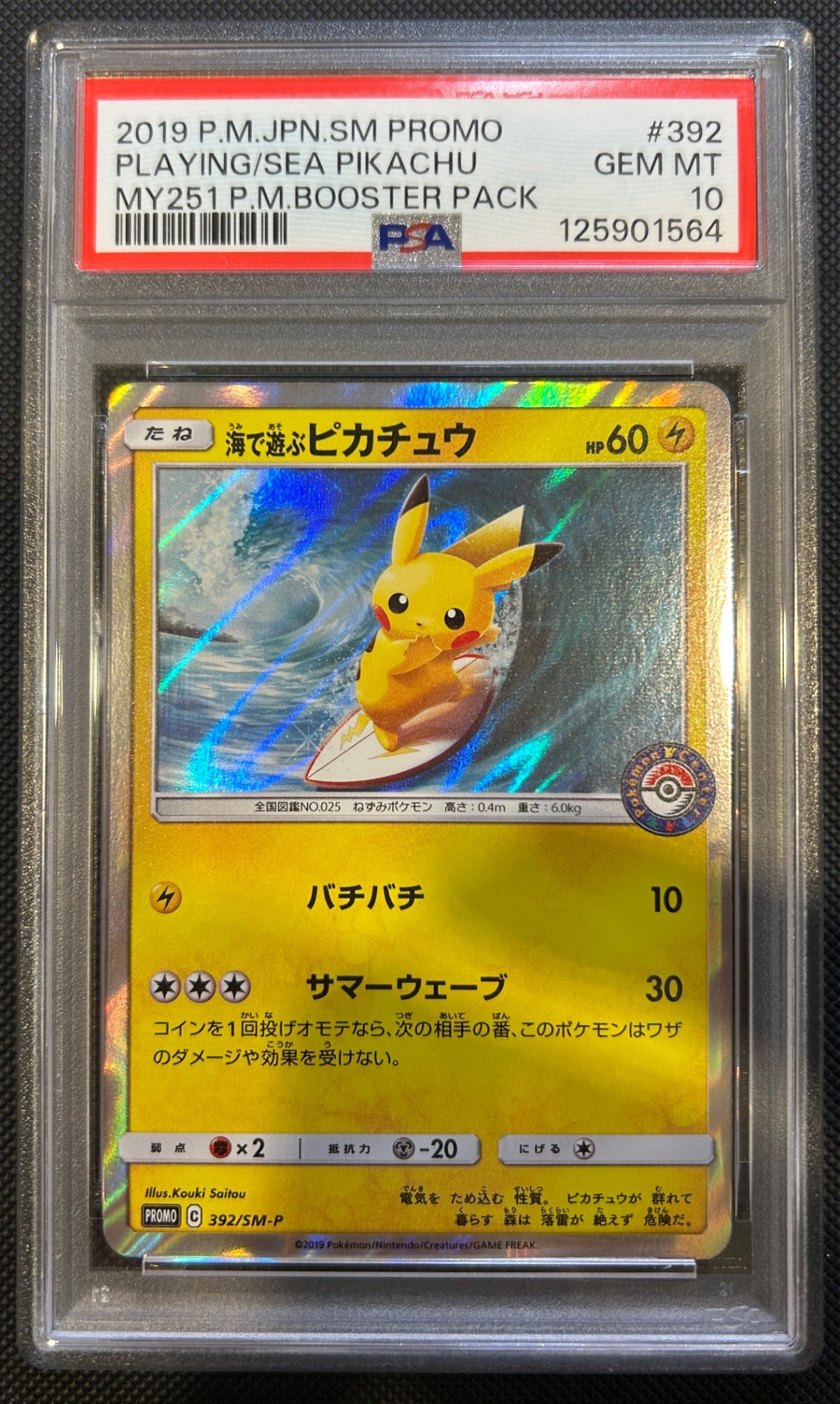 【中古A】 海で遊ぶピカチュウ【P】(392/SM-P)PSA10