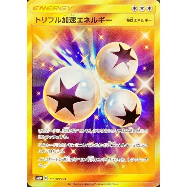 【中古A】 トリプル加速エネルギー【UR】(116/095)