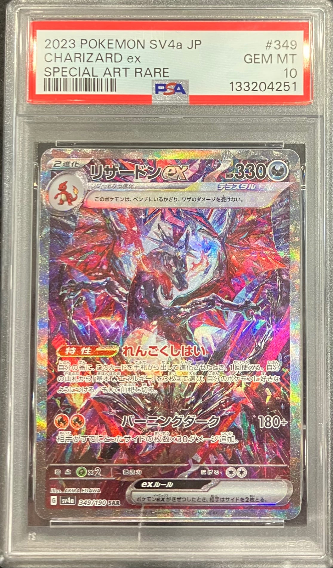 【中古A】 リザードンex【SAR】(349/190)PSA10