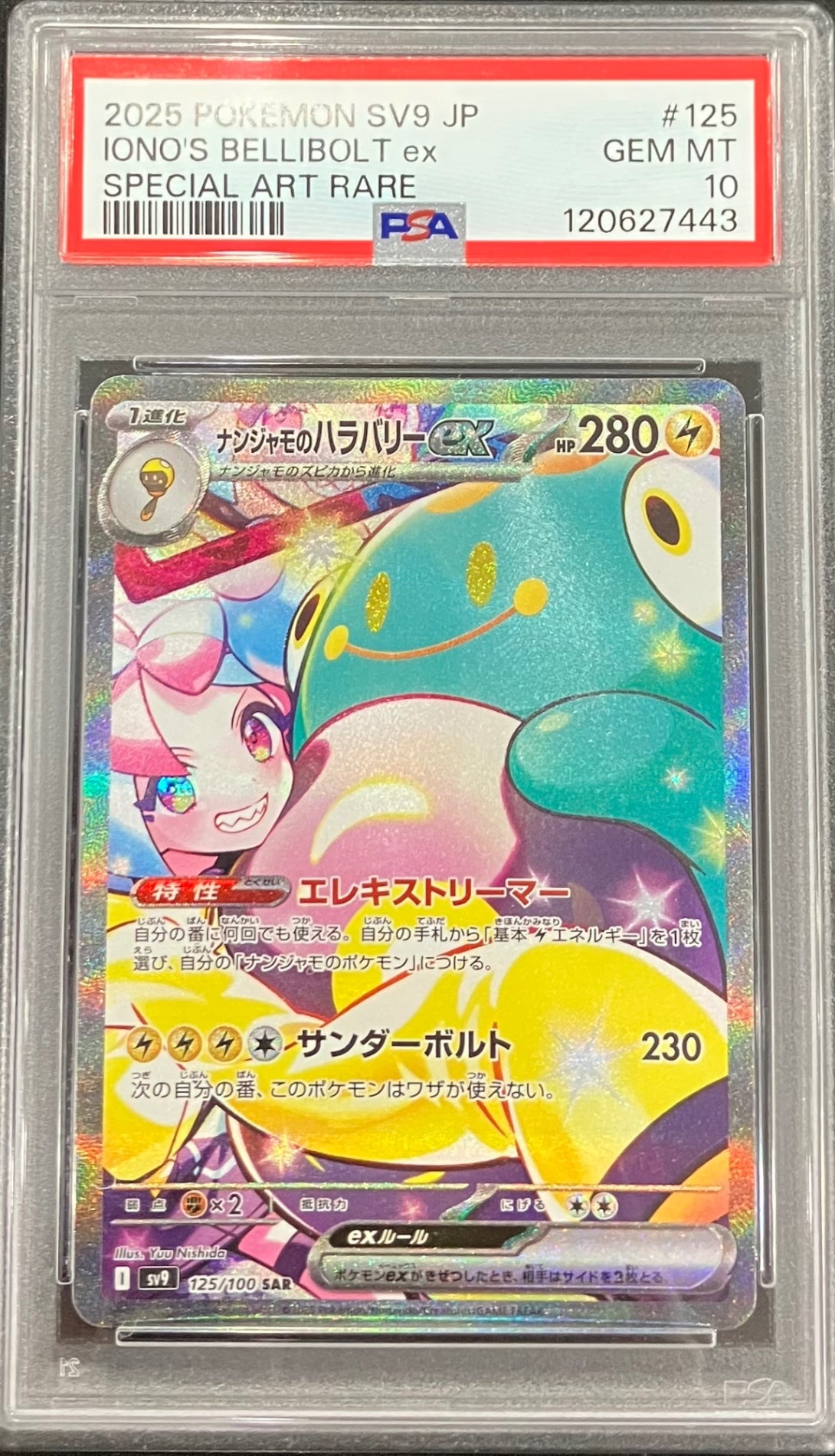 【中古A】 ナンジャモのハラバリーex【SAR】(125/100)PSA10