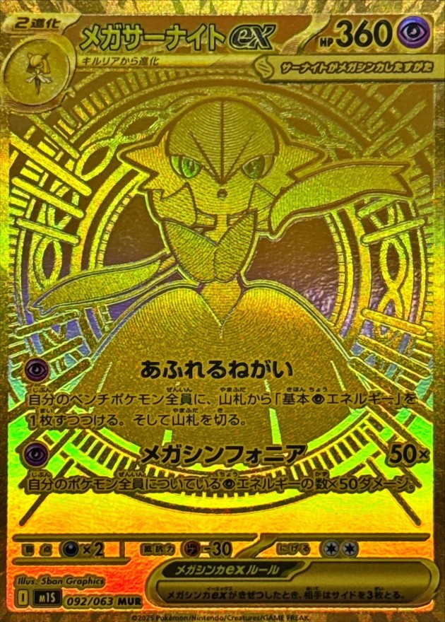 【中古A】 メガサーナイトex【MUR】(092/063)PSA10