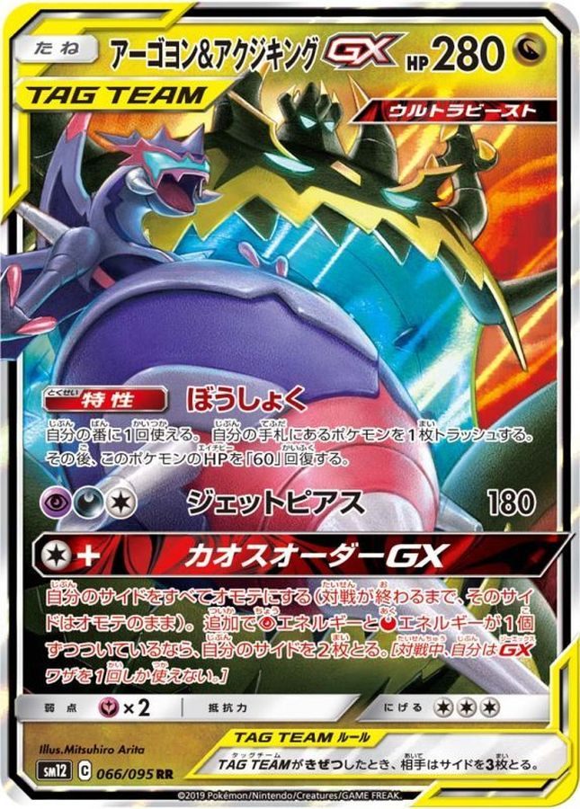【中古B】 アーゴヨン&アクジキングGX【RR】(066/095)