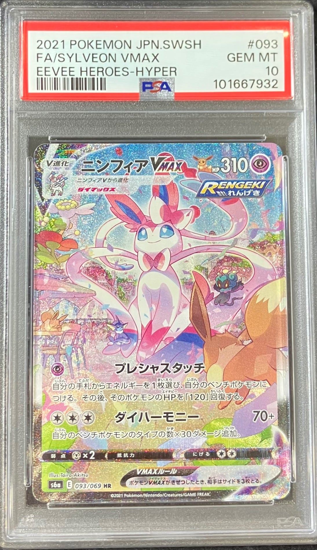 【中古A】 ニンフィアVMAX(SA)【HR】(093/069)PSA10