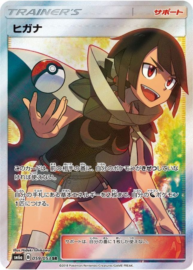 【中古A】 ヒガナ【SR】(059/053)PSA10