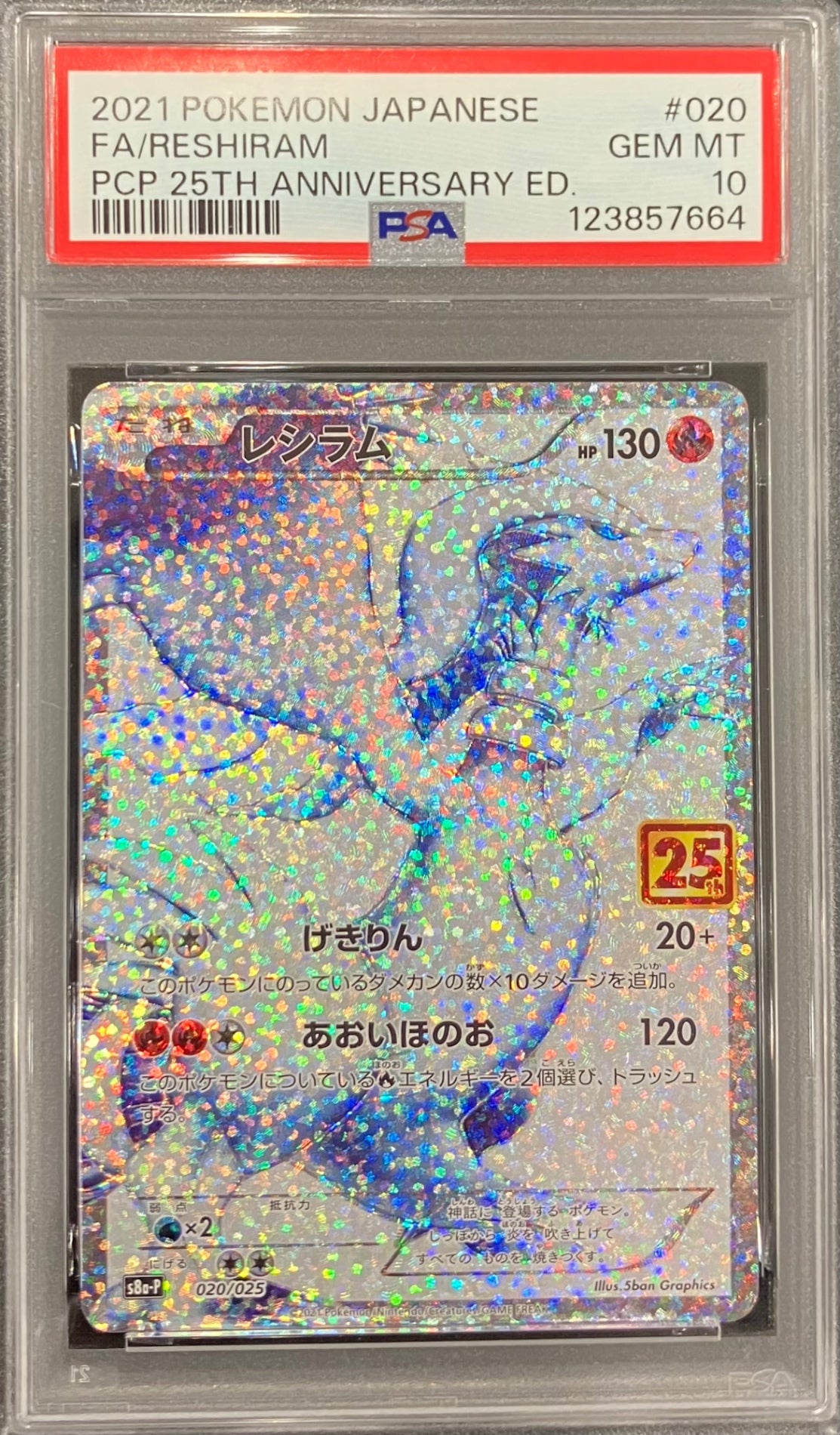 【中古A】 レシラム(25th)【P】(020/025)PSA10