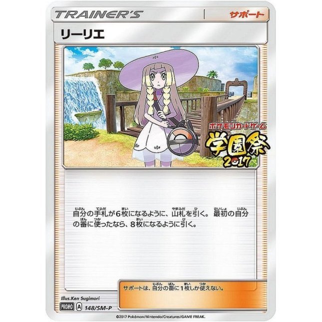 【中古C】 リーリエ(学園祭2017)【P】(148/SM-P)