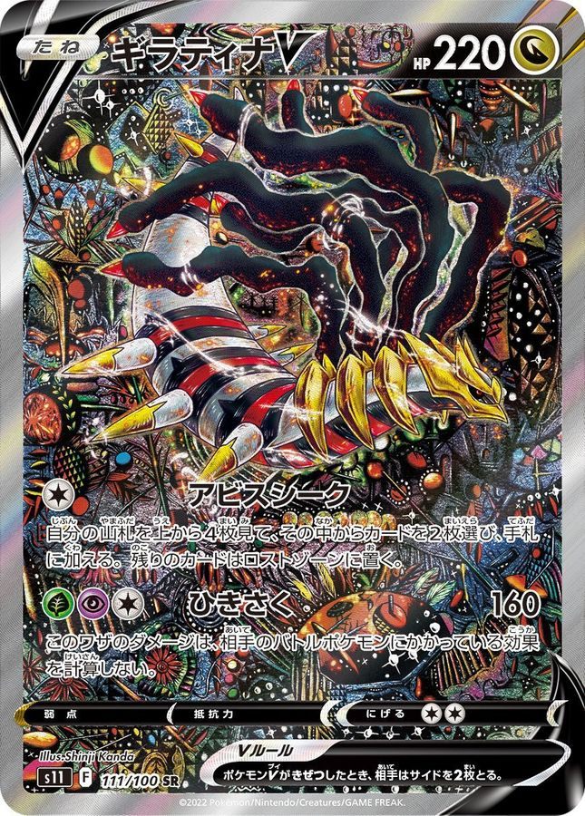 中古A】 ギラティナV(SA)【SR】(111/100)PSA10