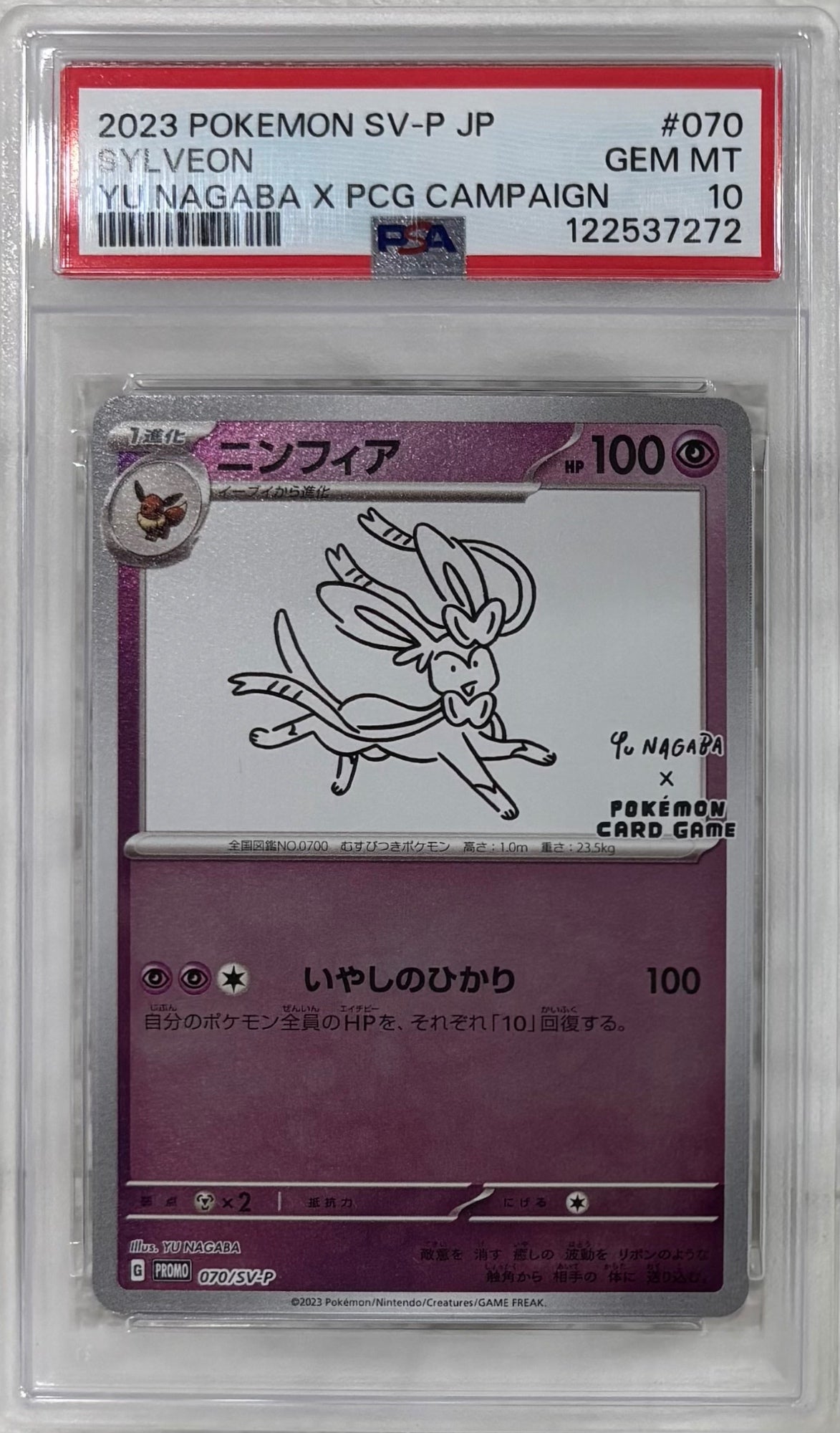 【中古A】 ニンフィア(YU NAGABA)【P】(070/SV-P)PSA10
