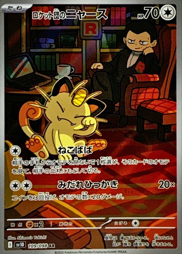 【中古A】 ロケット団のニャース【AR】(109/098)PSA10