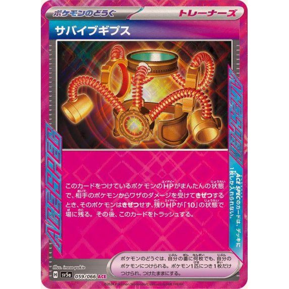 【中古A】 サバイブギプス【ACE】(059/066)