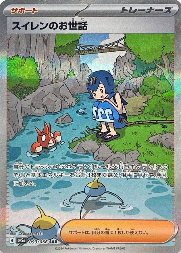 【中古A】 スイレンのお世話【SAR】(093/066)