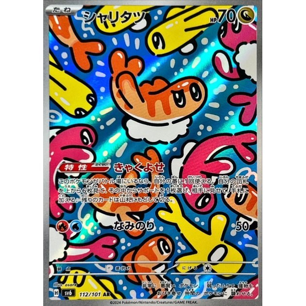 【中古A】 シャリタツ【AR】(112/101)