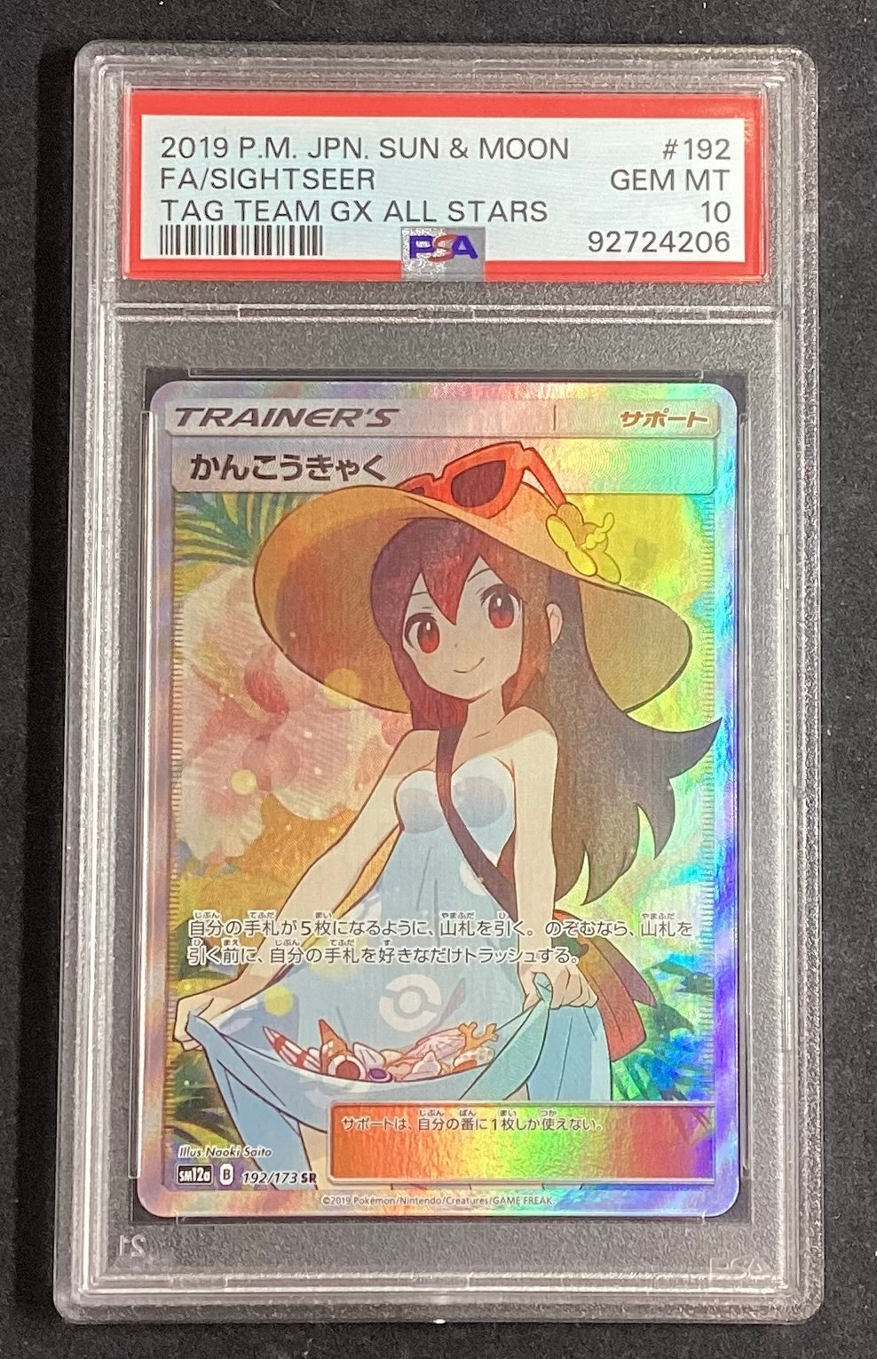 【中古A】 かんこうきゃく【SR】(192/173)PSA10