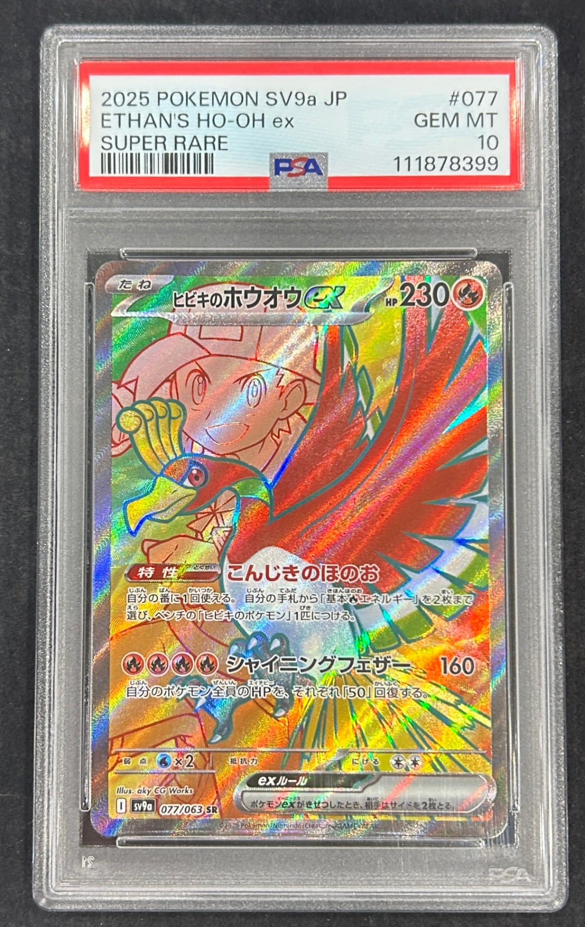 【中古A】 ヒビキのホウオウex【SR】(077/063)PSA10